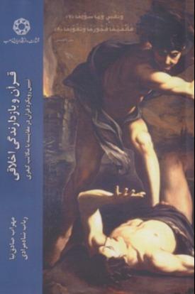 قرآن و بازدارندگی اخلاق (تبیین رویکرد قرآن در مقایسه با مکاتب کیفری)